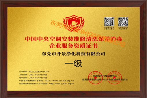 中央空调安装维修清洗保养资质-空调安装维修清洗保养证书企业-中央空调维修保养能力企业